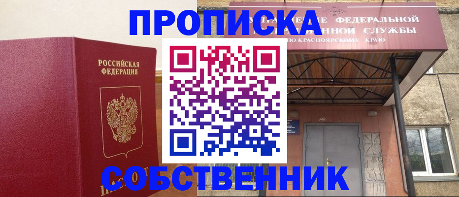 прописка в квартире в Абакане
