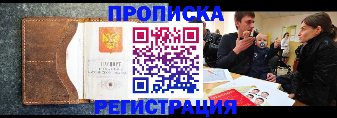 временная регистрация недорого в Абакане